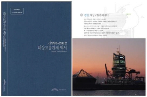 해상교통관제(VTS) 백서 표지와 경인 해상교통관제센터 소개 페이지